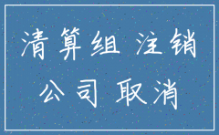 公司注销登记需要资料