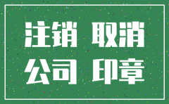 公司注销五险销户需要什么资料