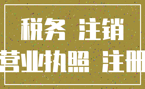 税务 注销_营业执照 注册