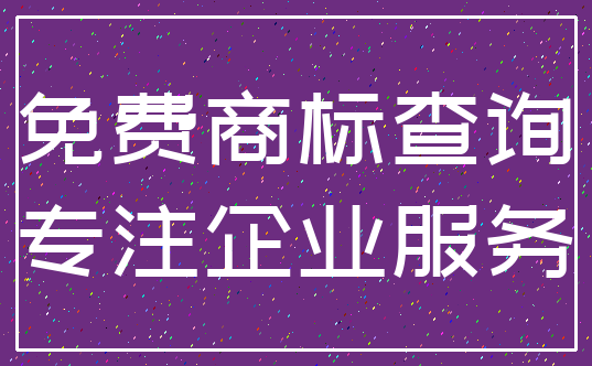 免费商标查询_专注企业服务