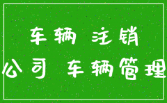 注销公司的车过户怎么办