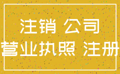 分公司没注销直接注销总公司