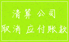 子公司注销清总部往来款怎么做账