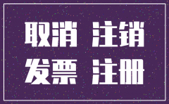 公司注册好多久可以注销