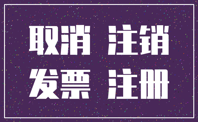取消 注销_发票 注册