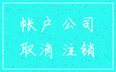 公司注销账户银行账户