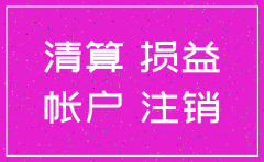 分公司注销损益处理