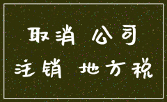 成都注销公司 清税后