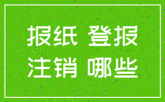 青岛注销公司登报有那几家报纸