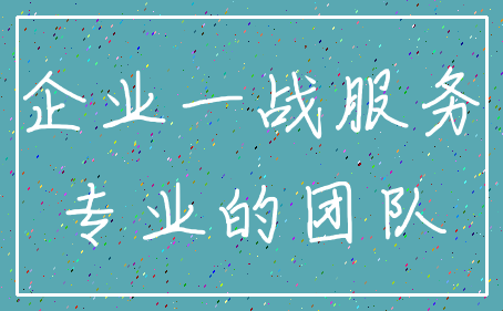 企业一战服务_专业的团队