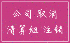 怎样知道以前注册的公司是否已注销