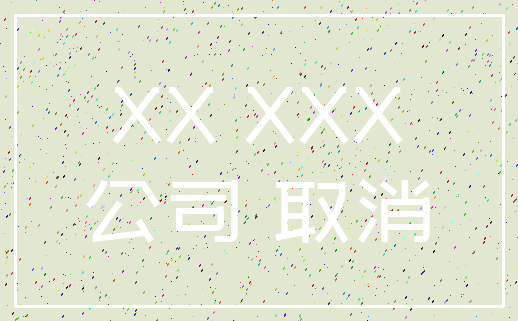 XX XXX_公司 取消