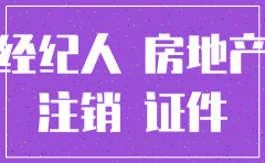房地产经纪公司注销麻烦吗