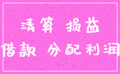 公司注销后资本公积如何处理