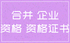 公司合并 资质 注销公告