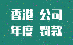 注销香港公司收到法院传票