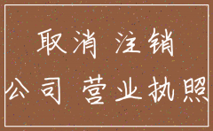 公司准备注销了