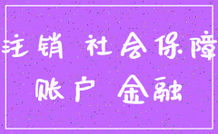 注销公司拖欠的社保