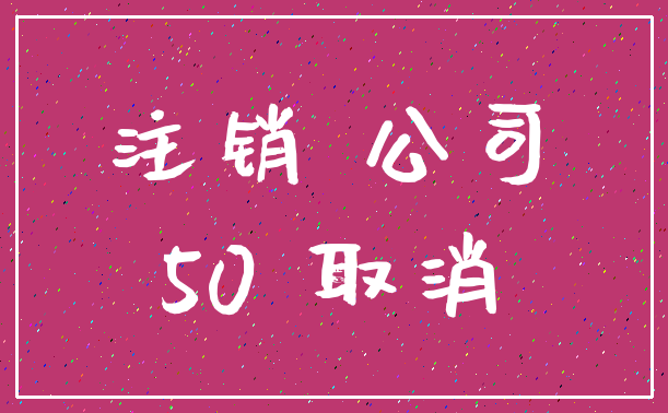 注销 公司_50 取消