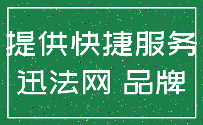 提供快捷服务_迅法网 品牌