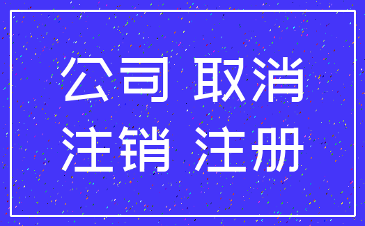 公司 取消_注销 注册