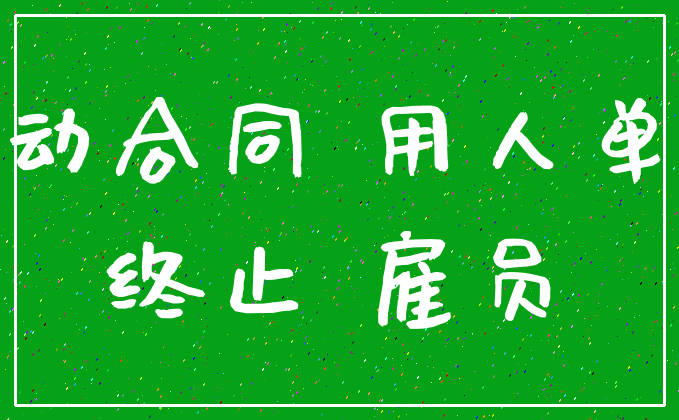 劳动合同 用人单位_终止 雇员