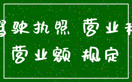 驾驶执照 营业税_营业额 规定