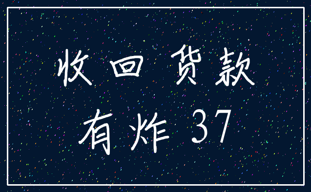 收回 货款_有炸 37