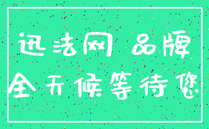迅法网 品牌_全天候等待您