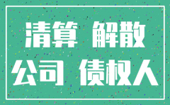 公司清算注销没有通知被担保人