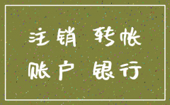 银行注销公司账户要多久到账