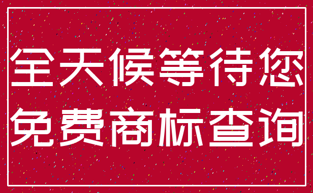 全天候等待您_免费商标查询