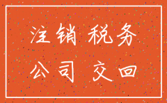 公司注销了还要记账