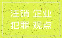 公司注销后是否可以免于行政处罚