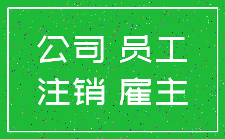 公司 员工_注销 雇主