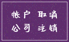 申请注销公司对公账号密码