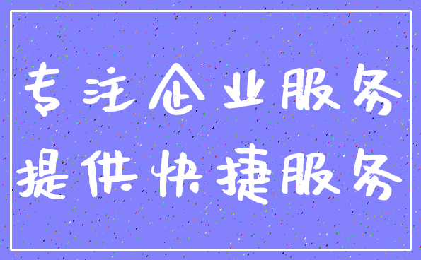 专注企业服务_提供快捷服务