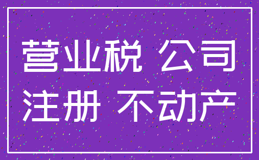 营业税 公司_注册 不动产