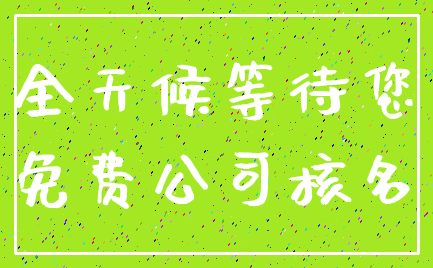 全天候等待您_免费公司核名