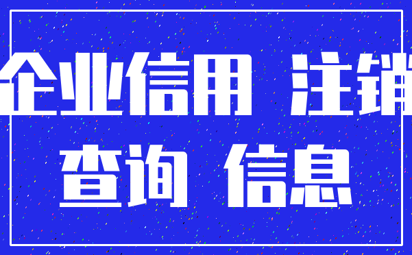 企业信用 注销_查询 信息