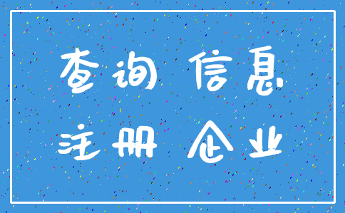 查询 信息_注册 企业