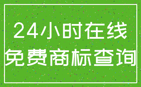 24小时在线_免费商标查询