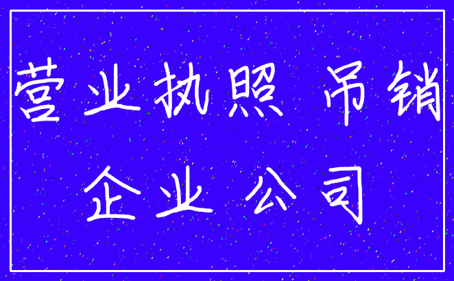 营业执照 吊销_企业 公司