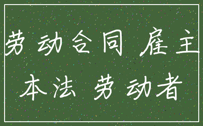 劳动合同 雇主_本法 劳动者