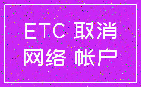 ETC 取消_网络 帐户