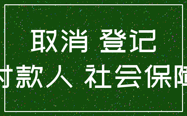 取消 登记_付款人 社会保障