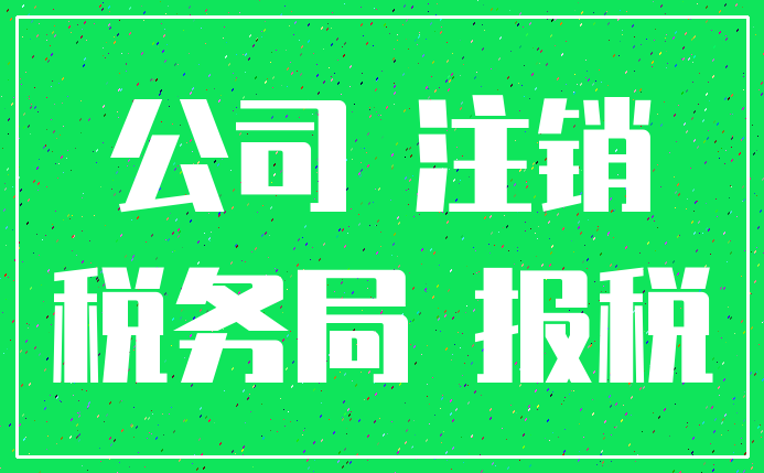 公司 注销_税务局 报税