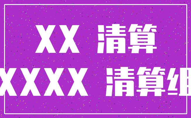 XX 清算_XXXX 清算组