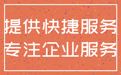 提供快捷服务_专注企业服务