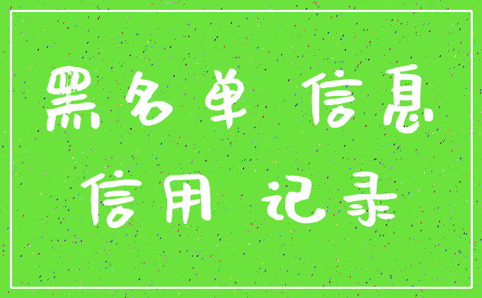 黑名单 信息_信用 记录